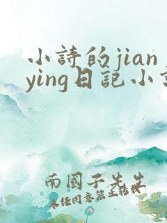 小诗的jianying日记小说
