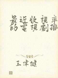 最近收视率最高的电视剧排行榜前十名