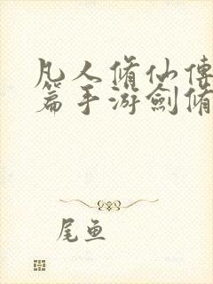 凡人修仙传人界篇手游剑修功法搭配