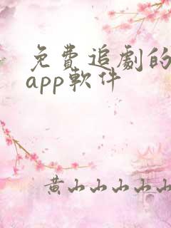 免费追剧的手机app软件