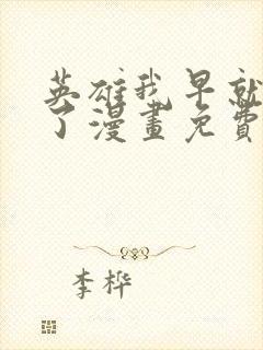 英雄我早就不当了漫画免费下拉式