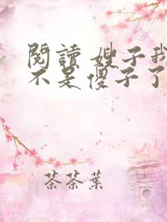 阅读 嫂子我真不是傻子了