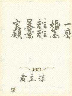 家暴离婚一方不愿意离怎么办