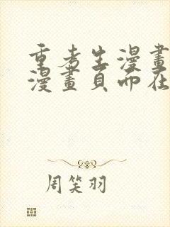 重考生漫画免费漫画页面在线看漫画