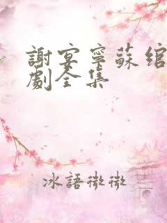 谢宴宁苏绾晚短剧全集