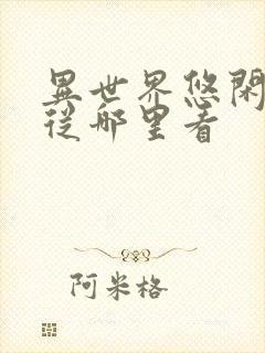 异世界悠闲农家从哪里看