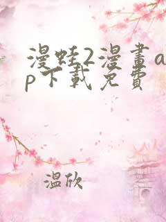 漫蛙2漫画app下载免费