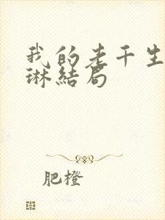 我的老千生涯夏琳结局