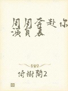 周周奔赴你短剧演员表