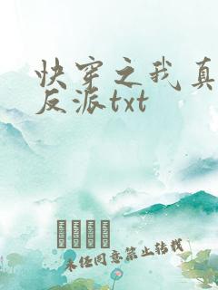 快穿之我真不是反派txt