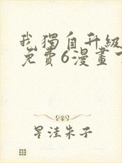 我独自升级漫画免费6漫画下拉式