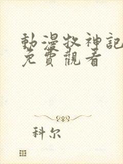 动漫牧神记在线免费观看