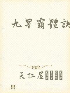 九星霸体诀阿蛮