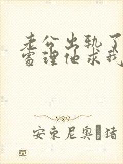 老公出轨了怎么处理他求我原谅