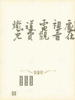 炽道电视剧全集免费观看在线