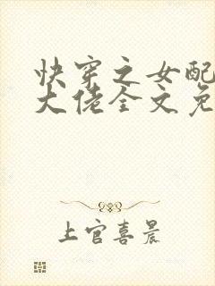 快穿之女配才是大佬全文免费