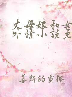 丈母娘和女婿婚外情小说免费阅读