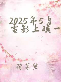 2025年5月电影上映一览表