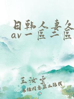日韩人妻久久久av一区二区