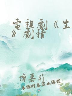 电视剧《生万物》剧情