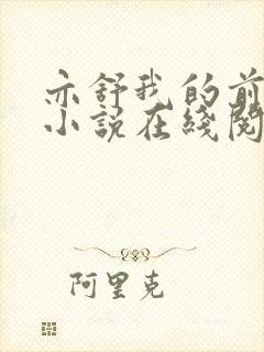 亦舒我的前半生小说在线阅读