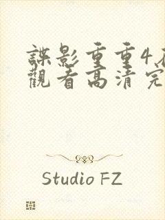 谍影重重4在线观看高清完整版