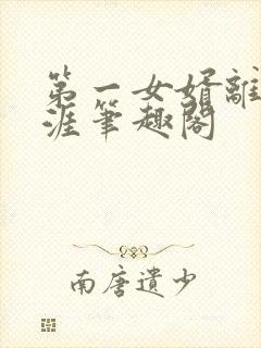 第一女婿离剑天涯笔趣阁