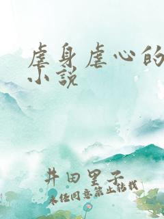 虐身虐心的古言小说