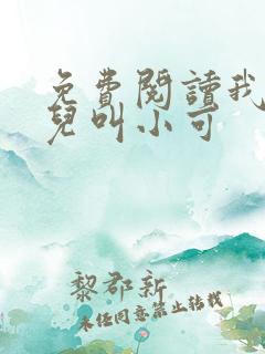 免费阅读我的女儿叫小可