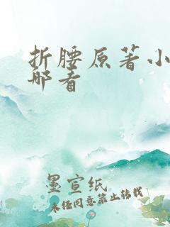 折腰原著小说在哪看