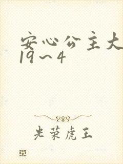 安心公主大结局19～4