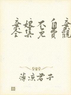 弃娘不自弃短剧全集免费观看高清