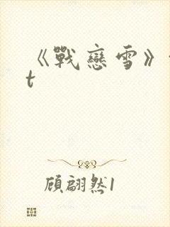《战恋雪》txt