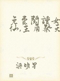 免费阅读女配修仙,主角祭天