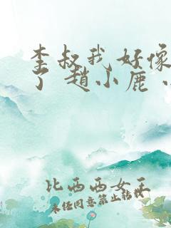 李叔我好像中毒了 赵小鹿 小说