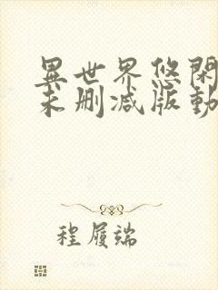 异世界悠闲农家未删减版动漫