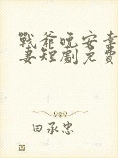 战爷晚安幸孕宠妻短剧免费观看全集