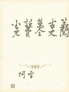 小说万古第一神免费全文阅读一