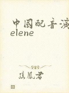 中国配音演员selene