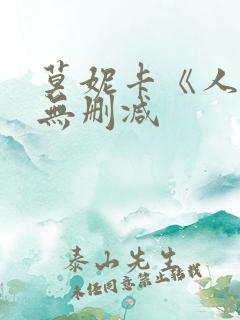 莫妮卡《人妻》无删减
