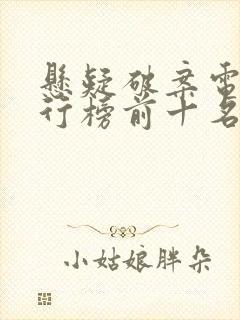 悬疑破案电影排行榜前十名