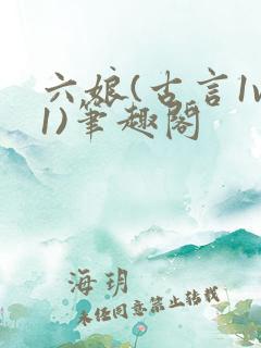 六娘(古言1v1)笔趣阁