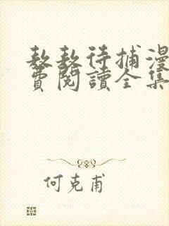 敖敖待捕漫画免费阅读全集