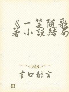 《一笑随歌》原著小说结局