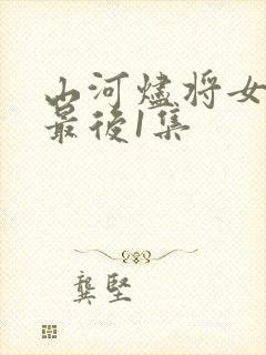 山河烬将女为凰最后1集