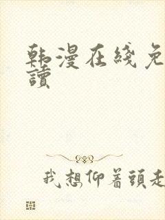 韩漫在线免费阅读