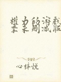 权力的游戏第四季未删减版