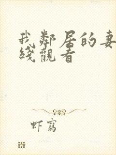 我邻居的妻子在线观看