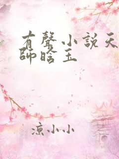 有声小说天才相师晗玉