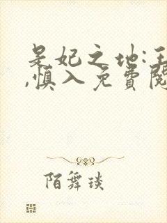 是妃之地:王爷,慎入免费阅读